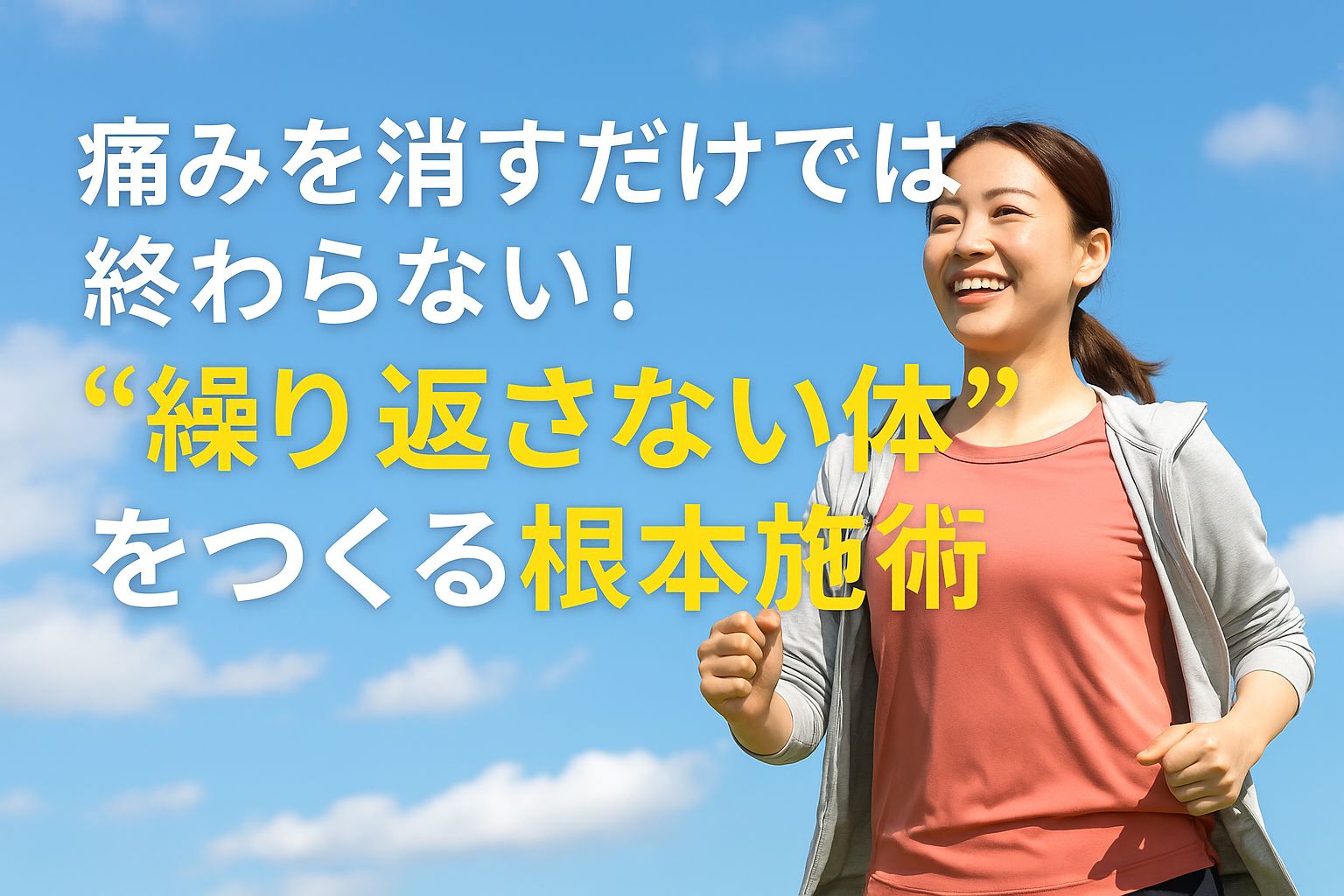 痛み ジョイ・ハート整体院 痛み ジョイ・ハート整体院