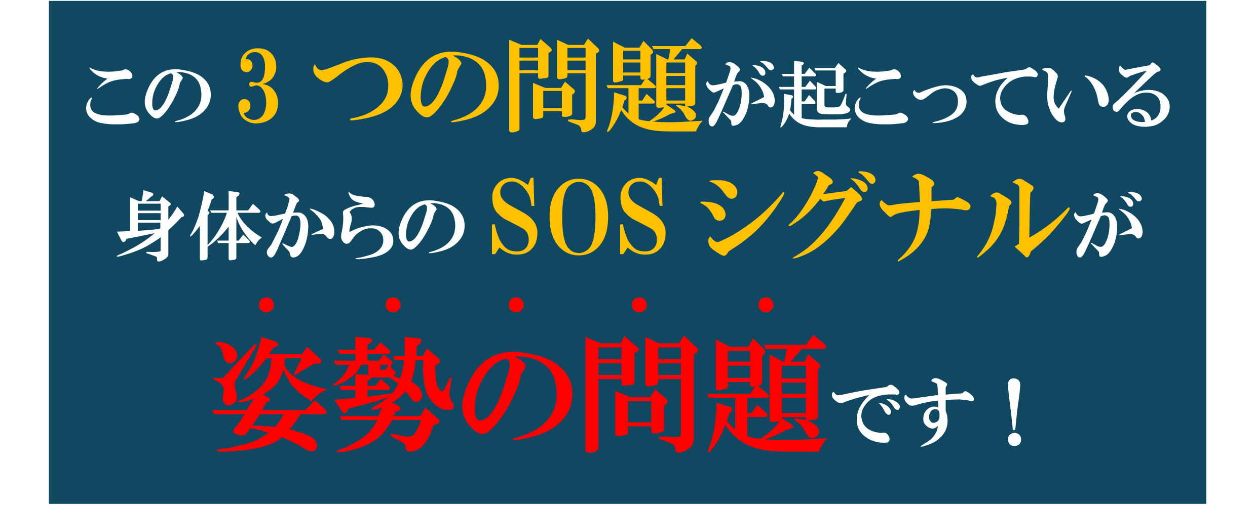 姿勢の不調