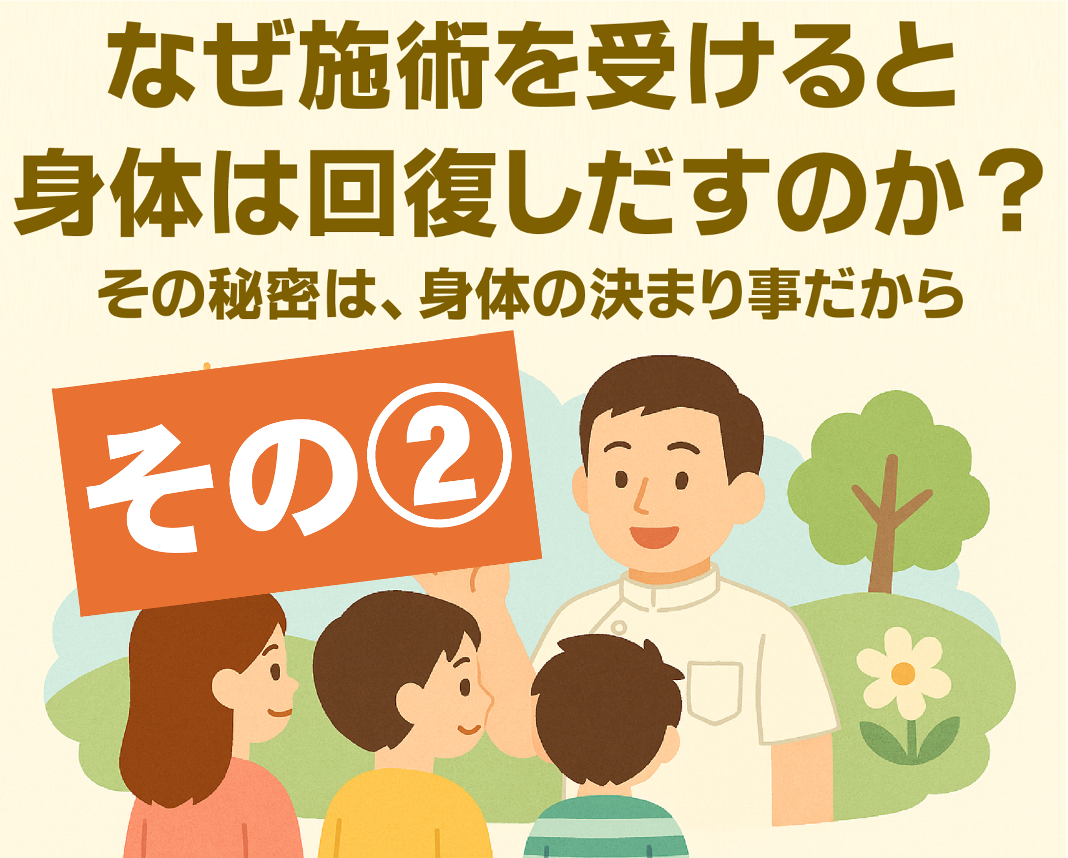 カラダがよくなる理由