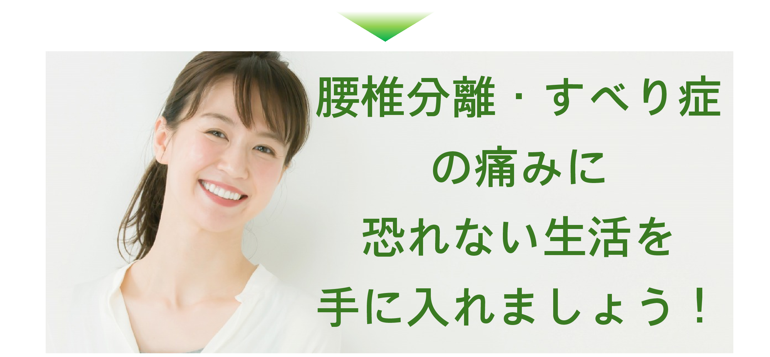 腰椎分離・すべり症