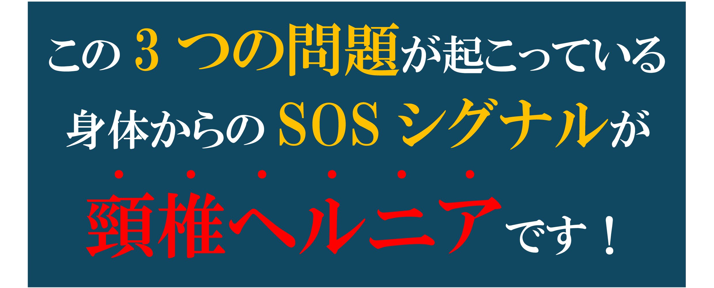 頸椎ヘルニア