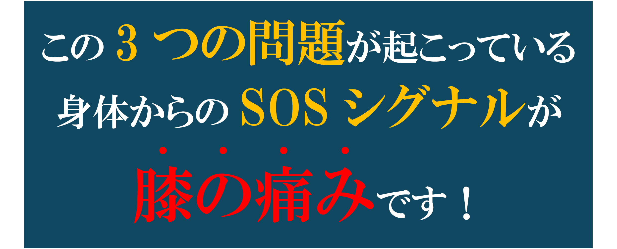 膝の痛み