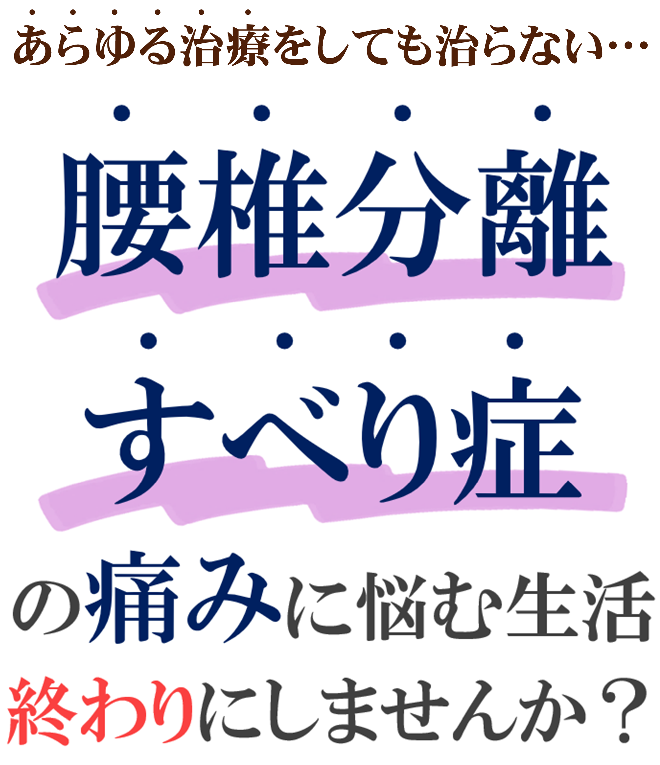 腰椎分離・すべり症