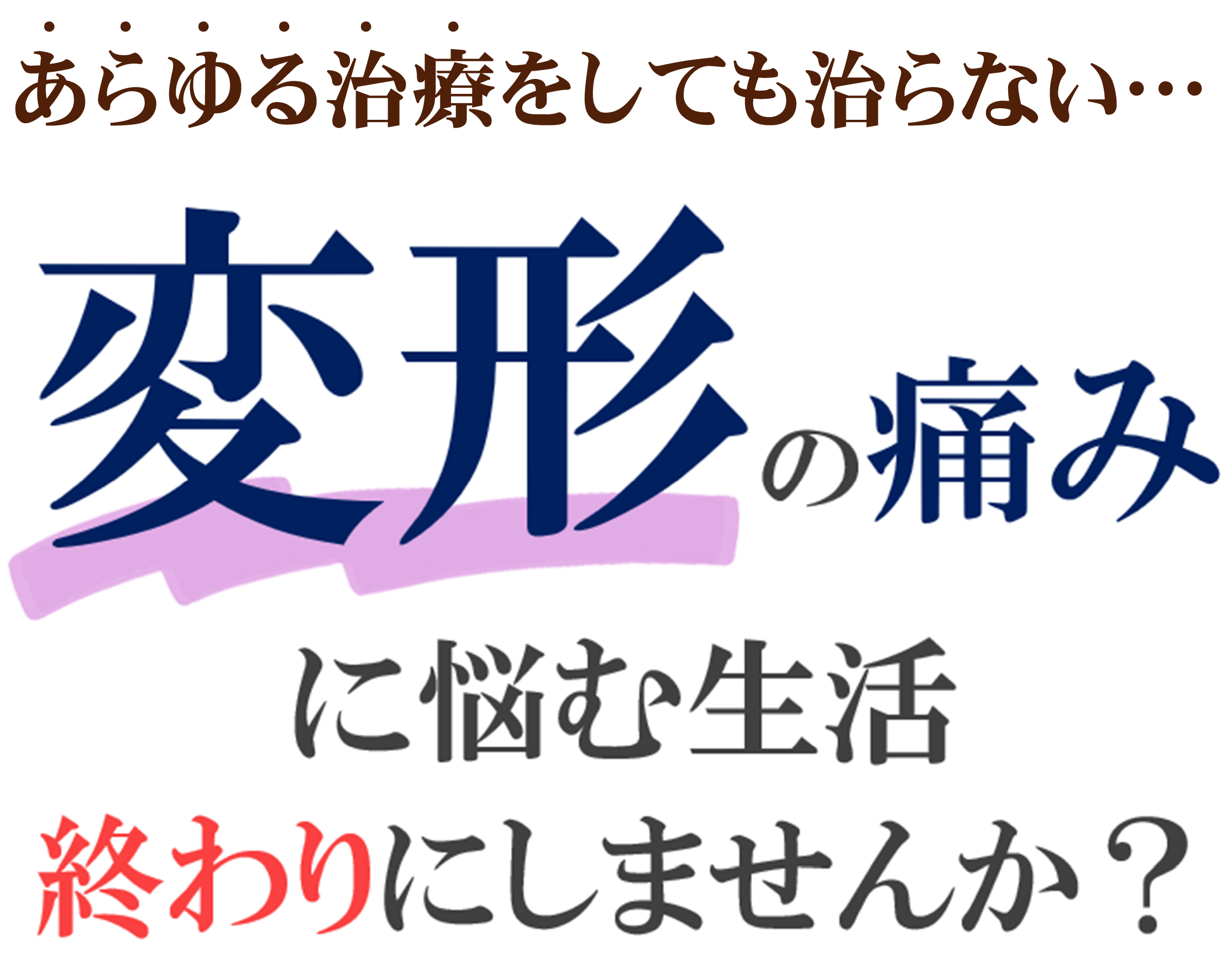 変形の痛み