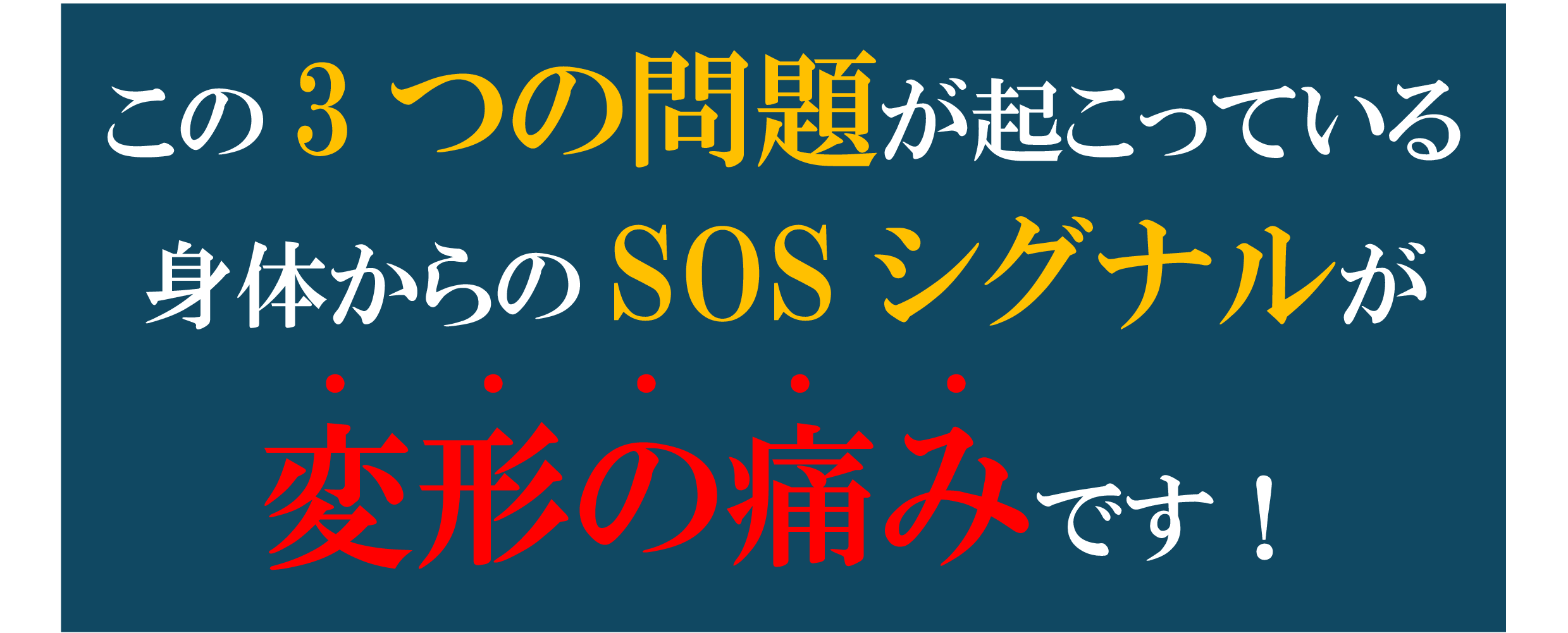 変形の痛み