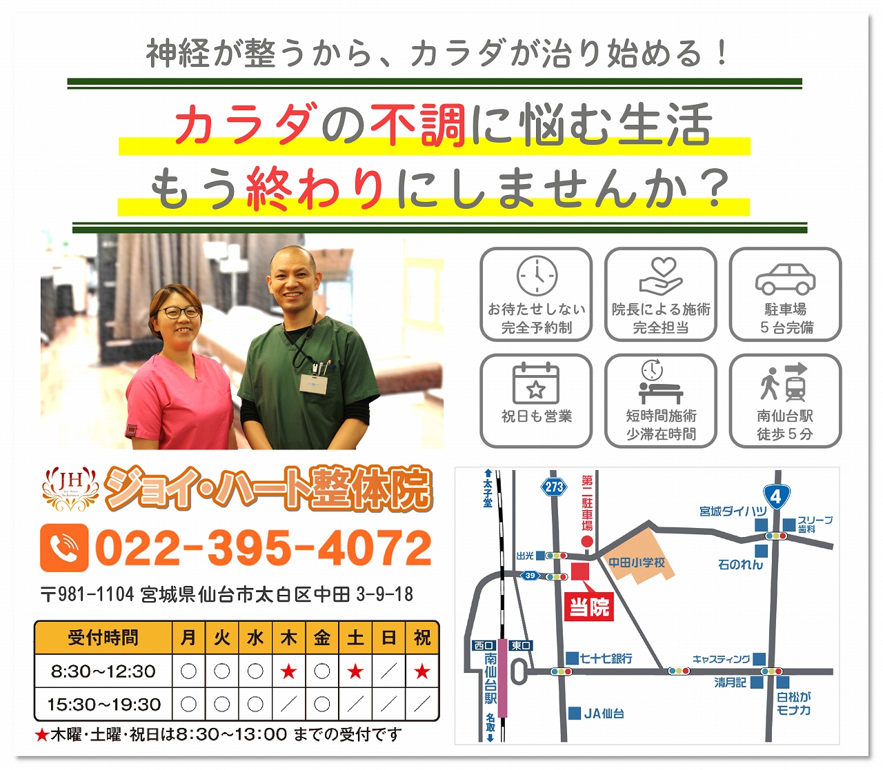 仙台市太白区　ジョイ・ハート整体院