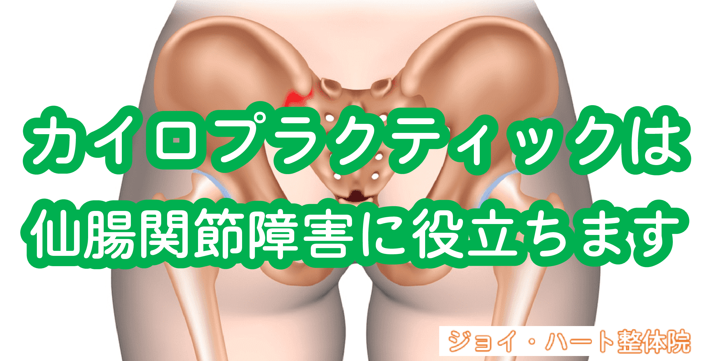 仙腸関節障害