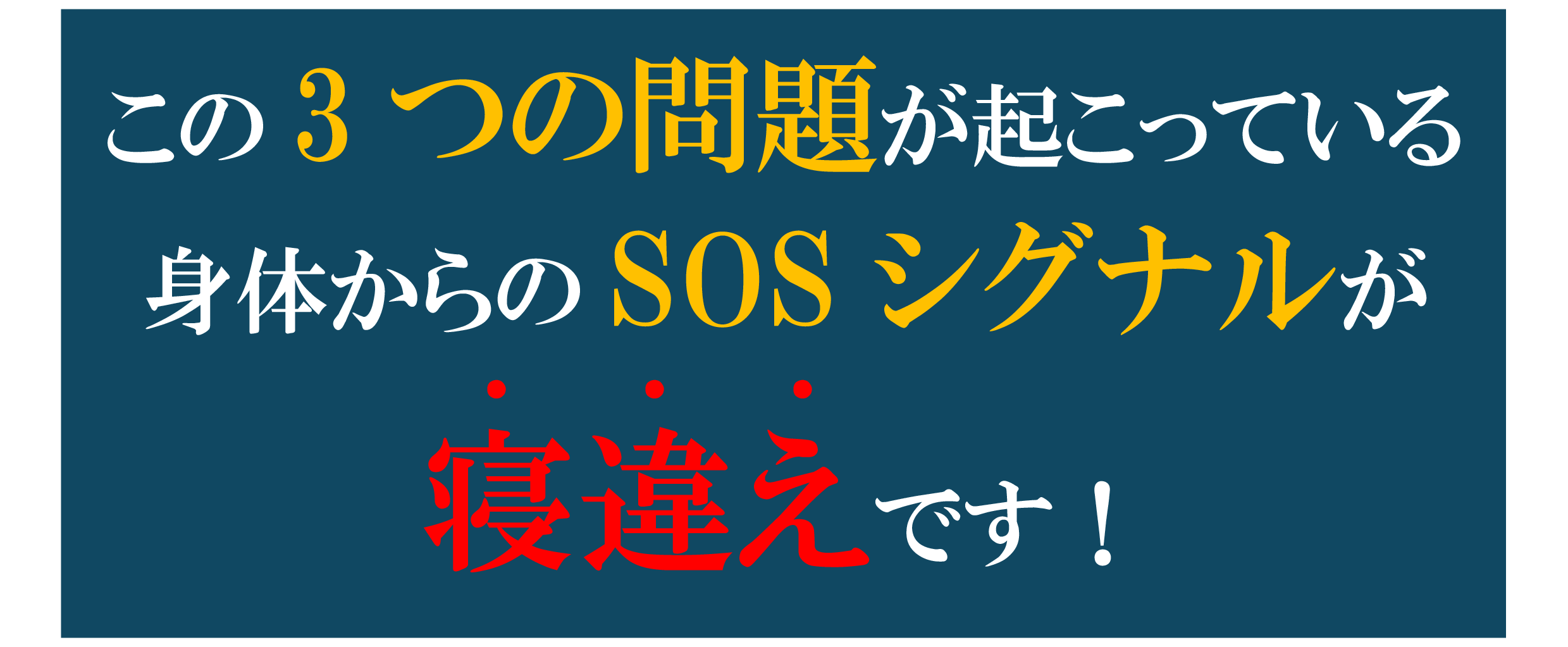 寝違え