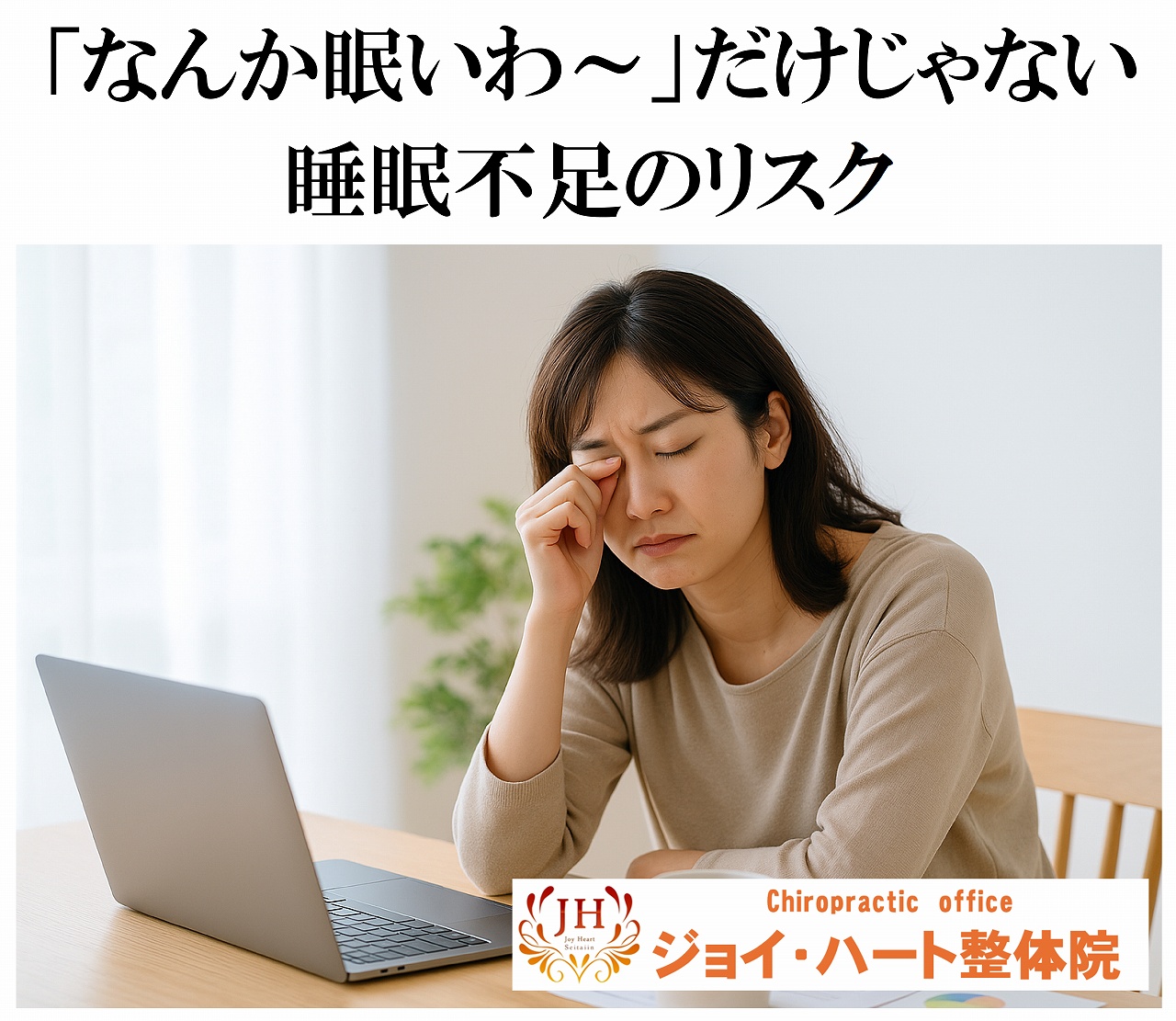 睡眠不足　ジョイ・ハート整体院