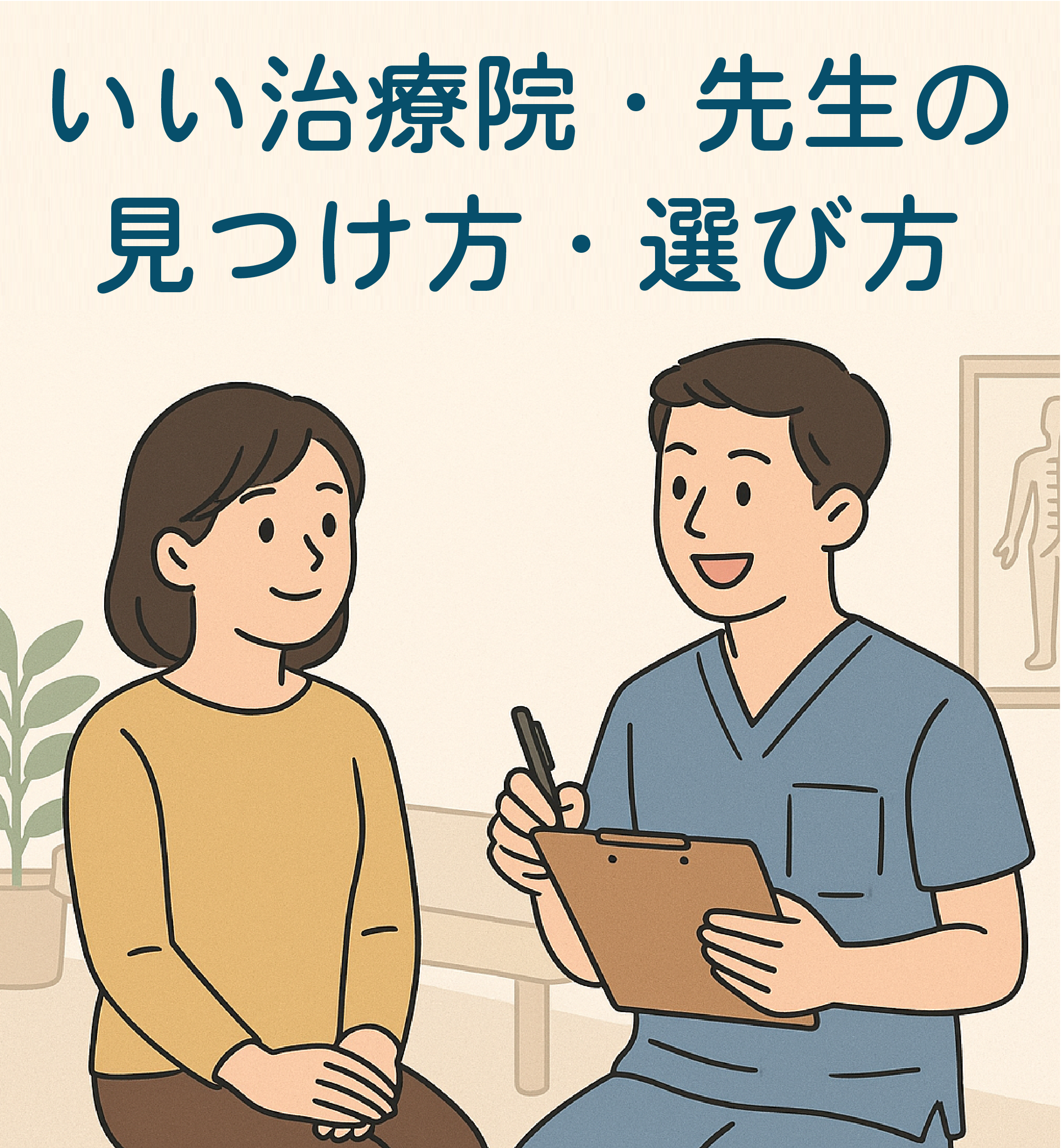 いい治療院・先生の見つけ方・選び方