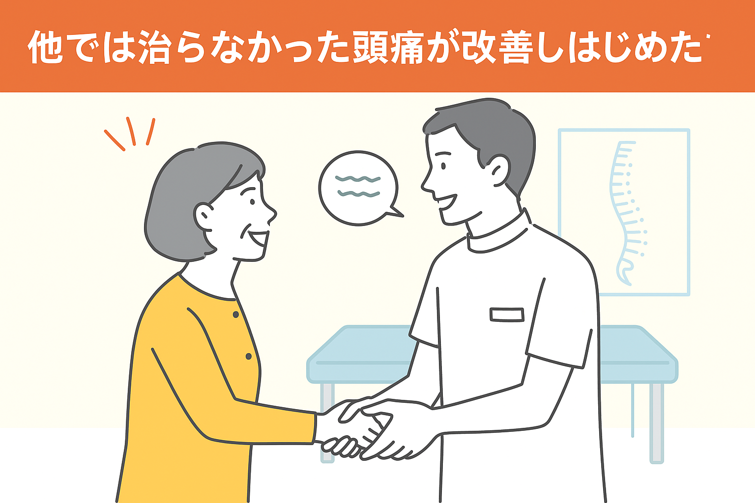 頭痛　ジョイ・ハート整体院