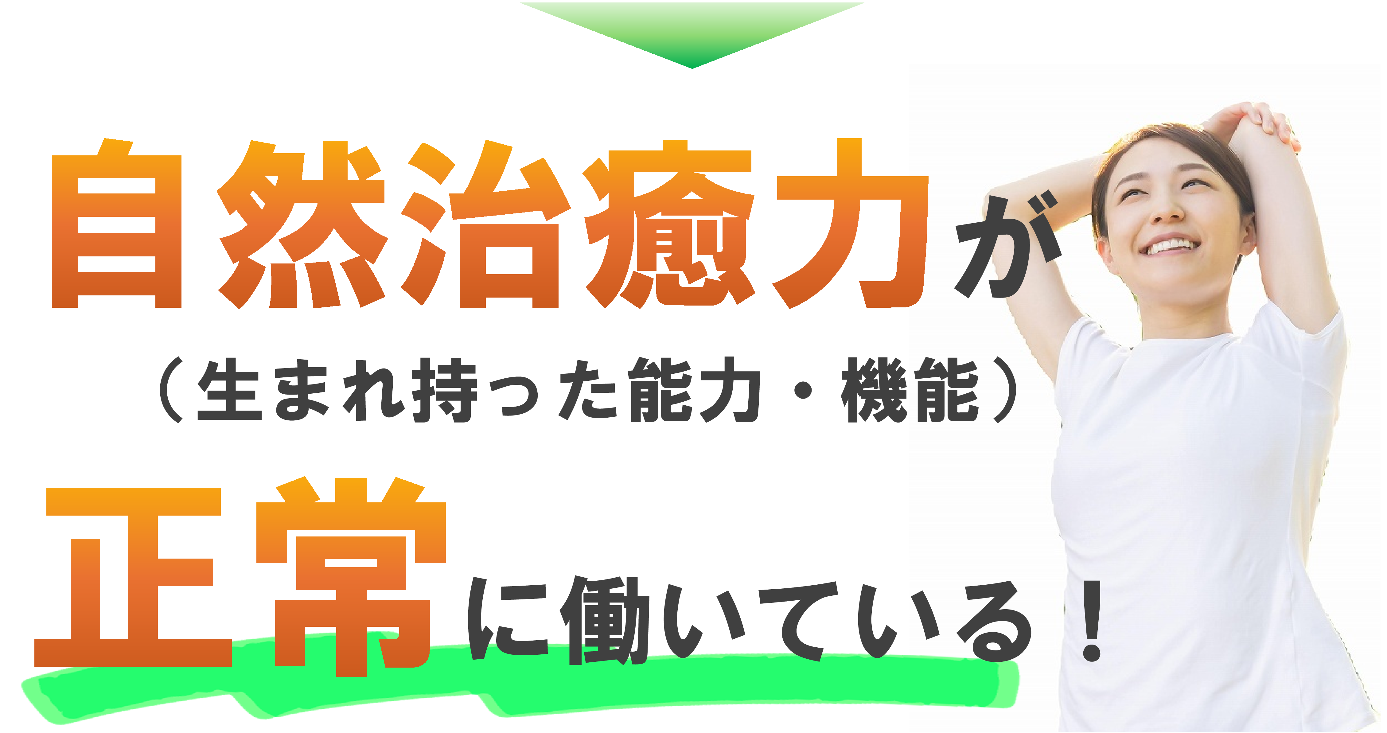 自然治癒力