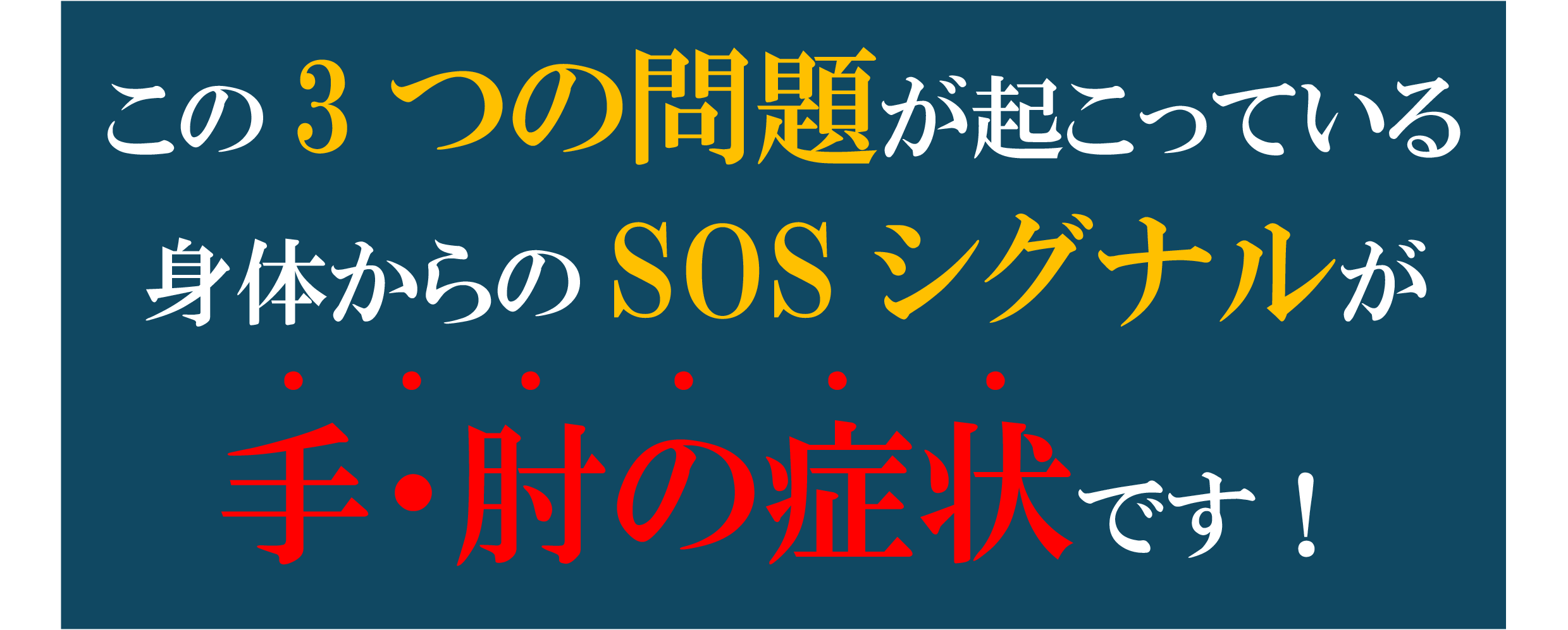 手・肘の症状