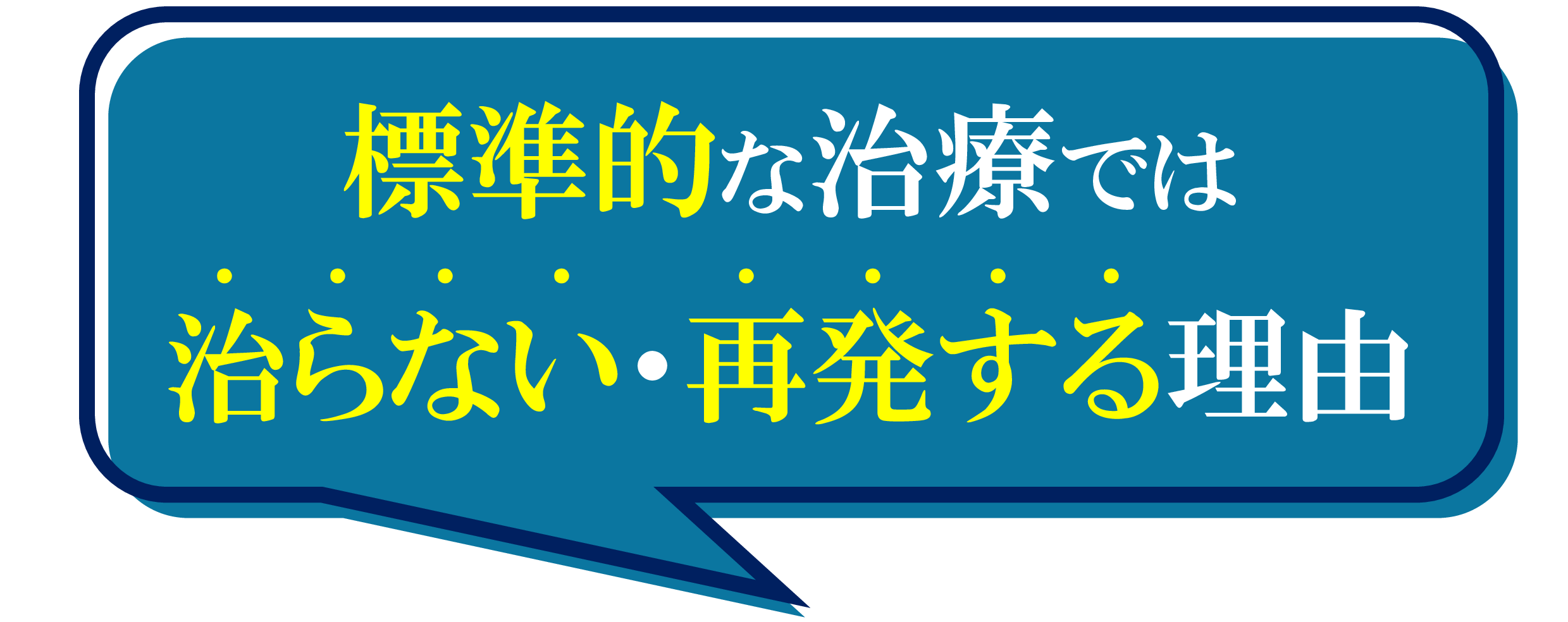 標準治療