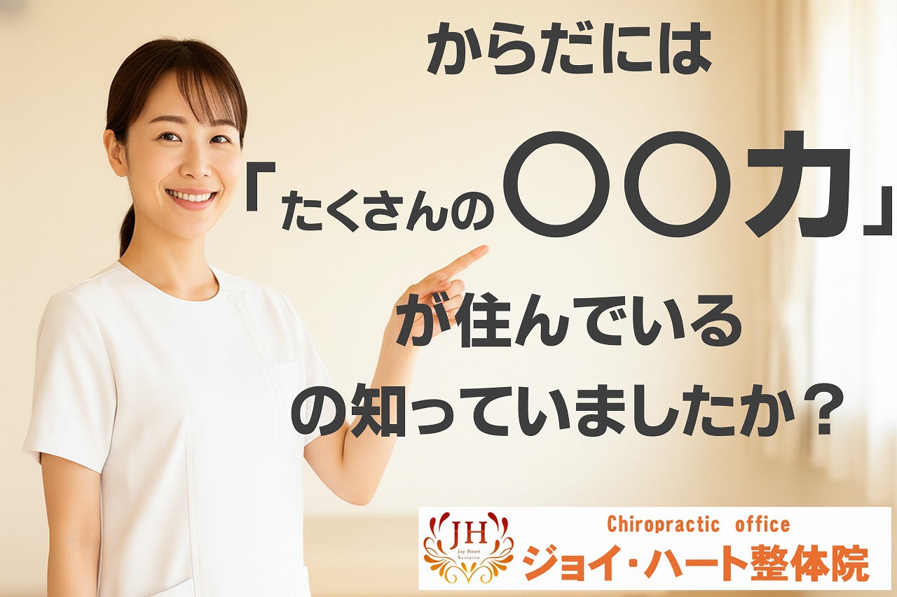 自然治癒力　ジョイ・ハート整体院