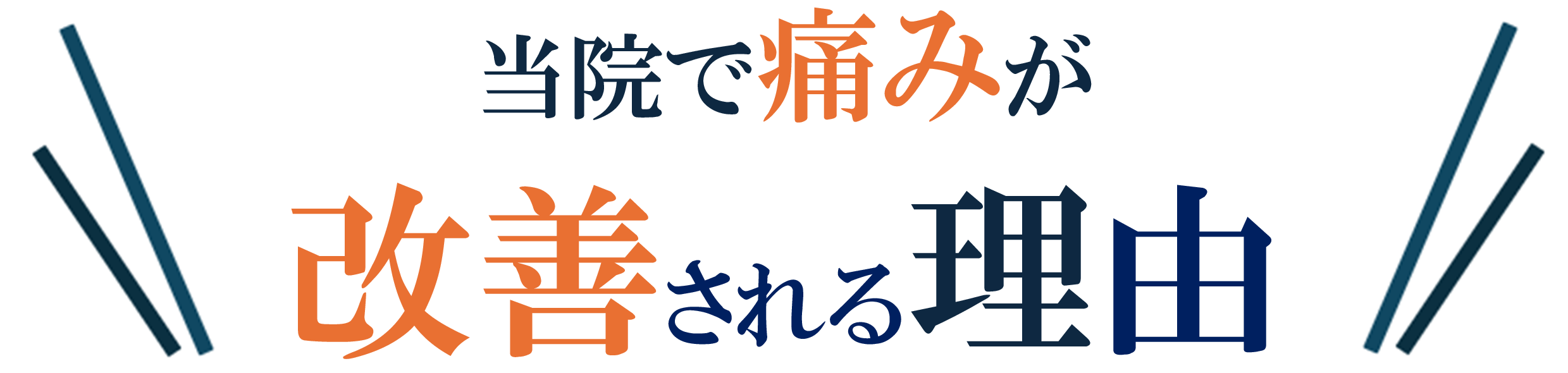 腰椎分離・すべり症の痛みが解消される理由