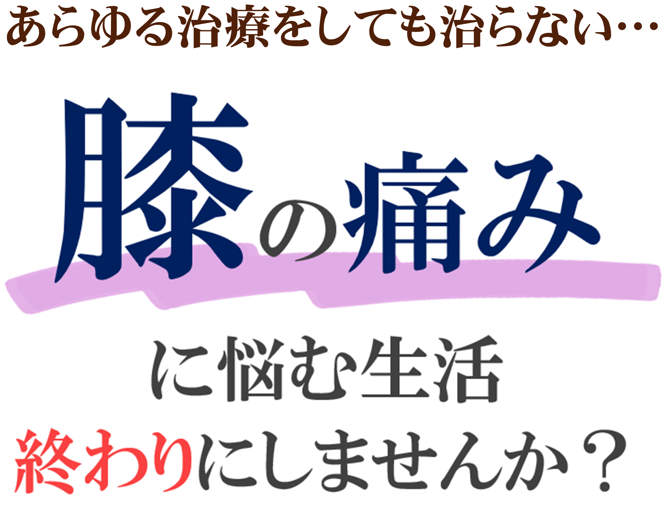 膝の痛み