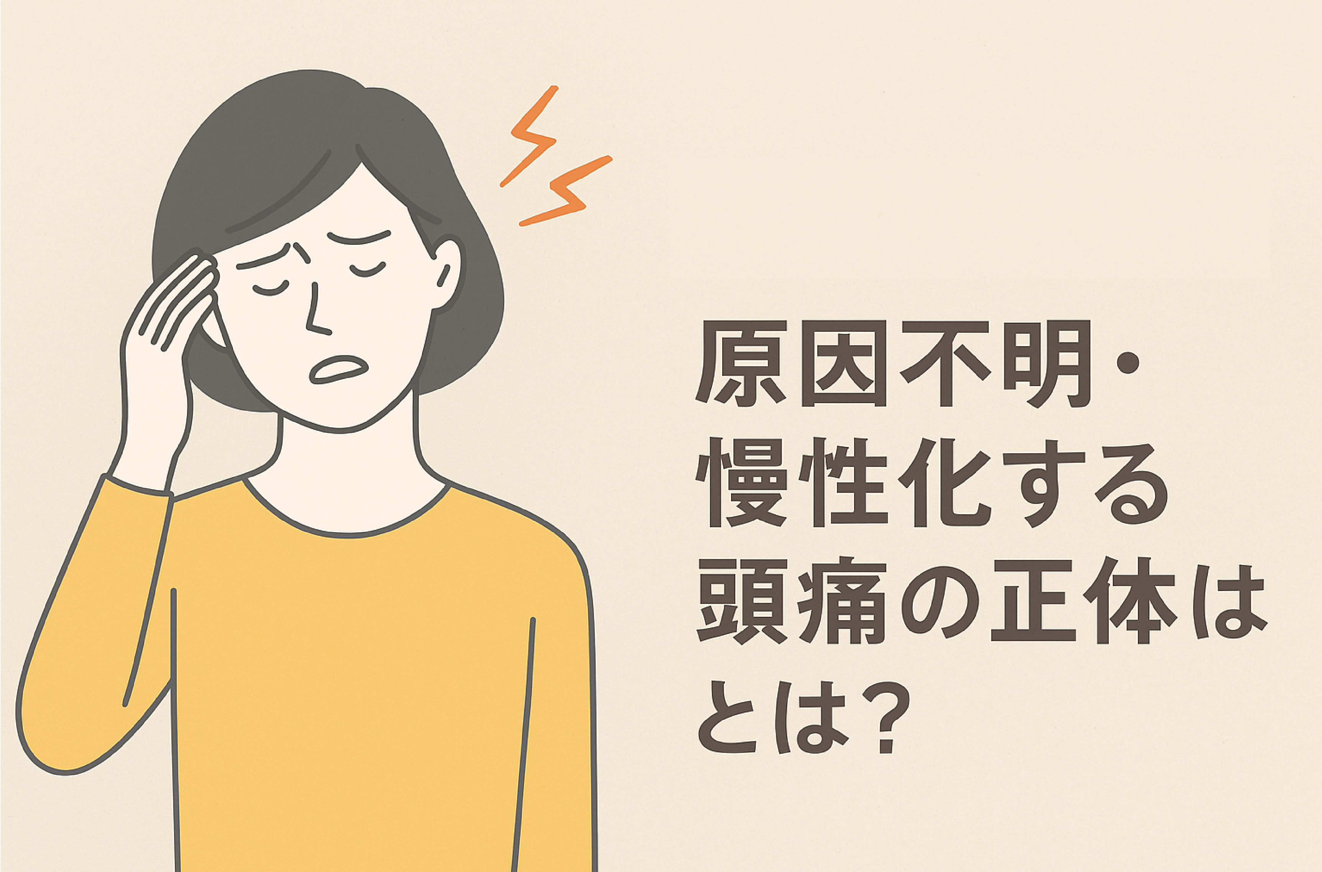 頭痛　ジョイ・ハート整体院
