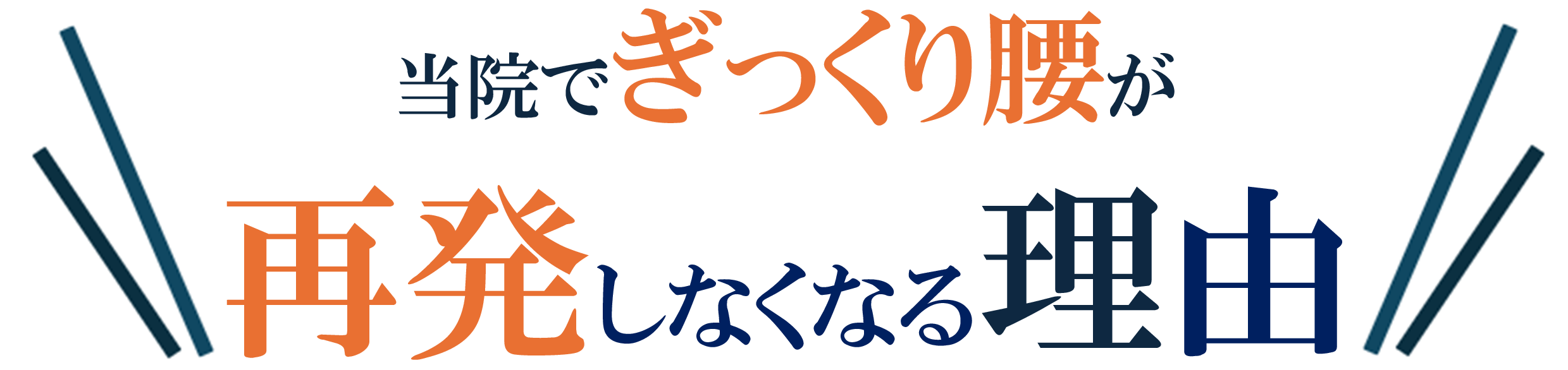 ぎっくり腰