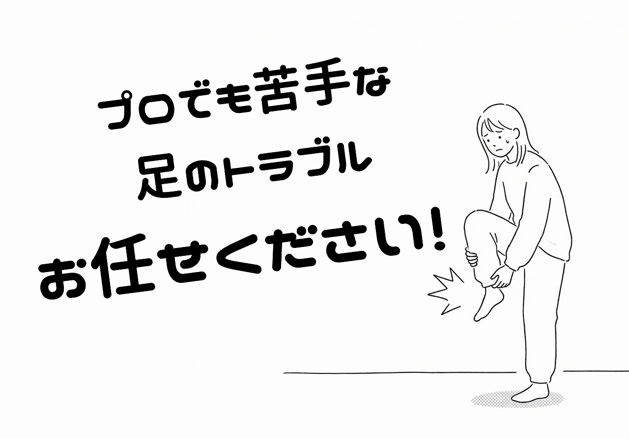 足の痛み　ジョイ・ハート整体院