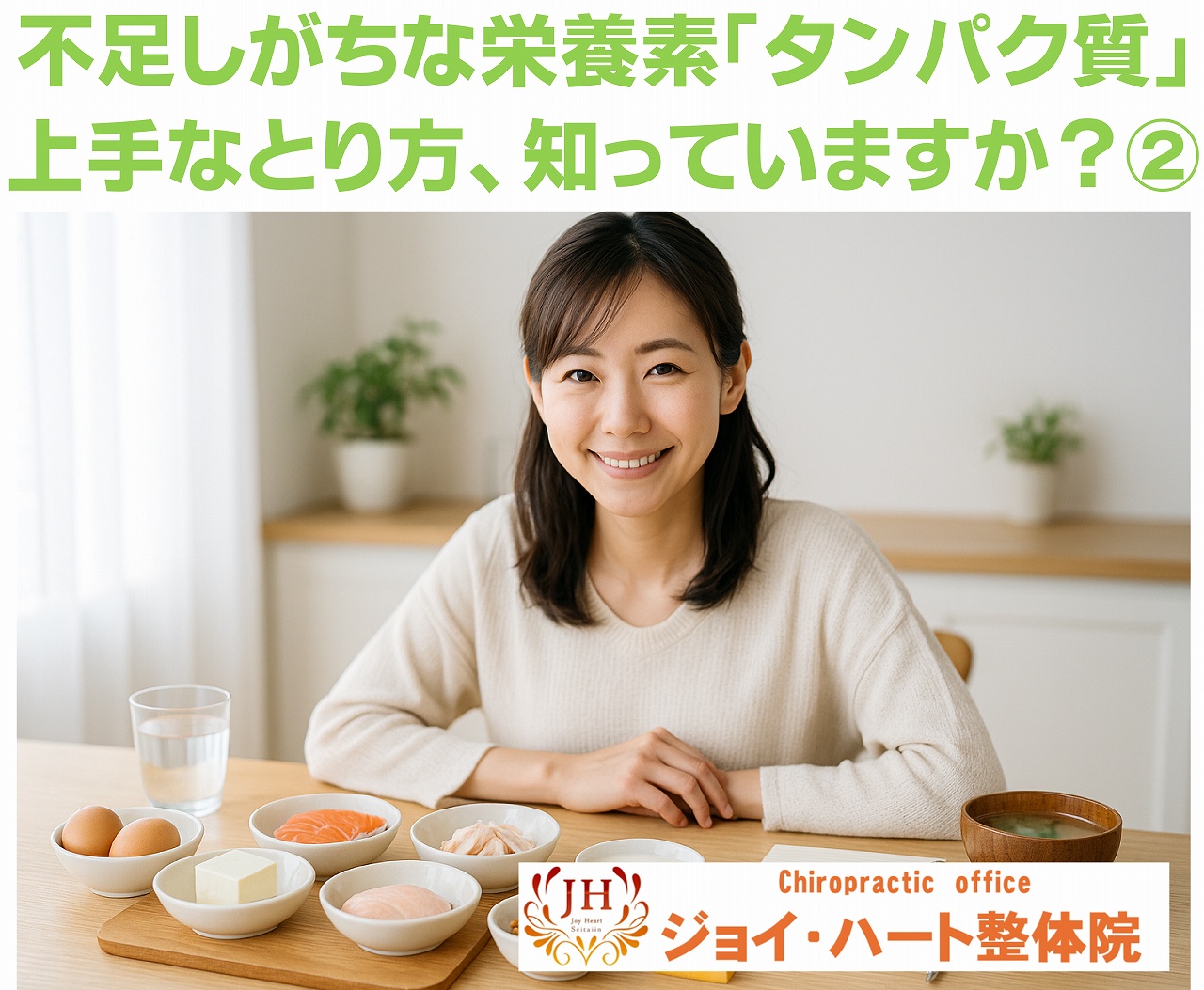 タンパク質　ジョイ・ハート整体院