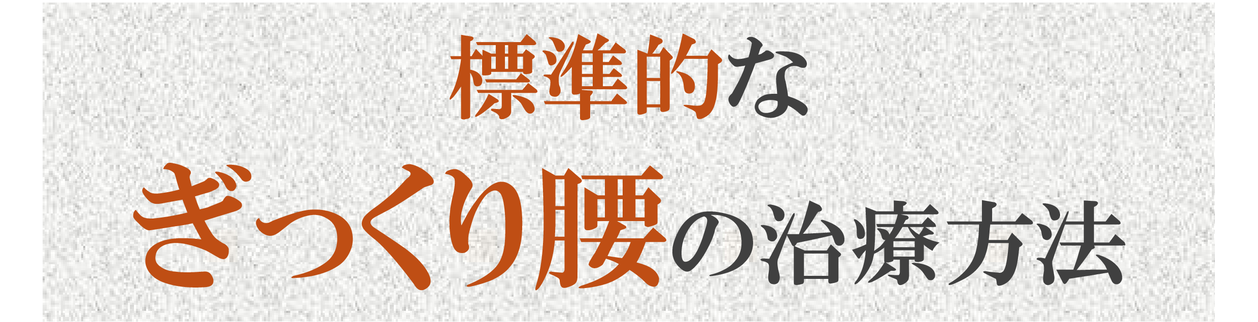 標準的なぎっくり腰治療