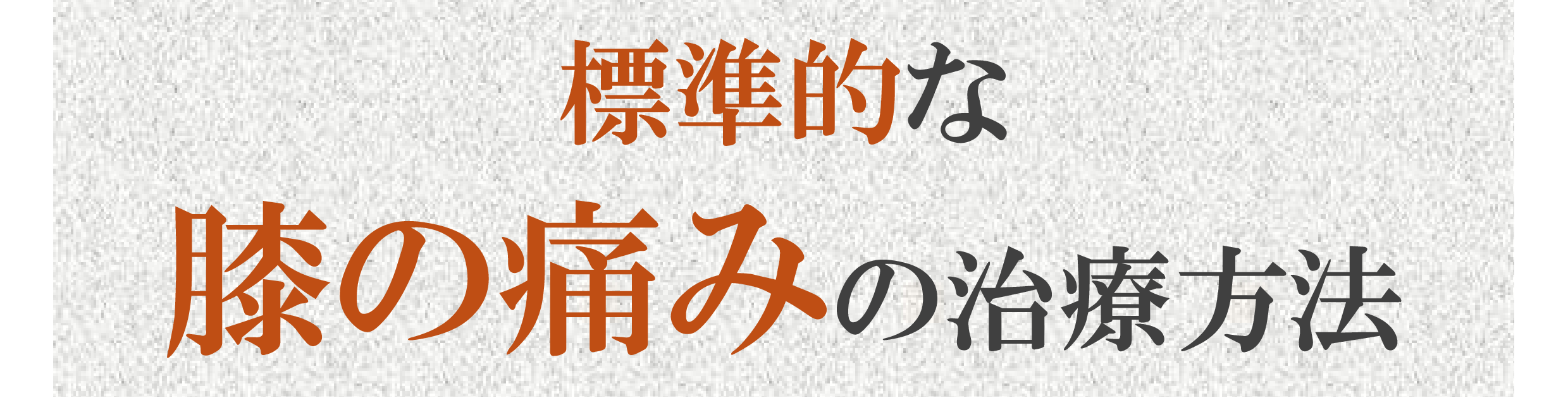 膝の痛み