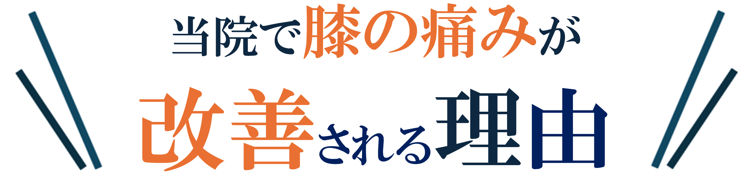 膝の痛み