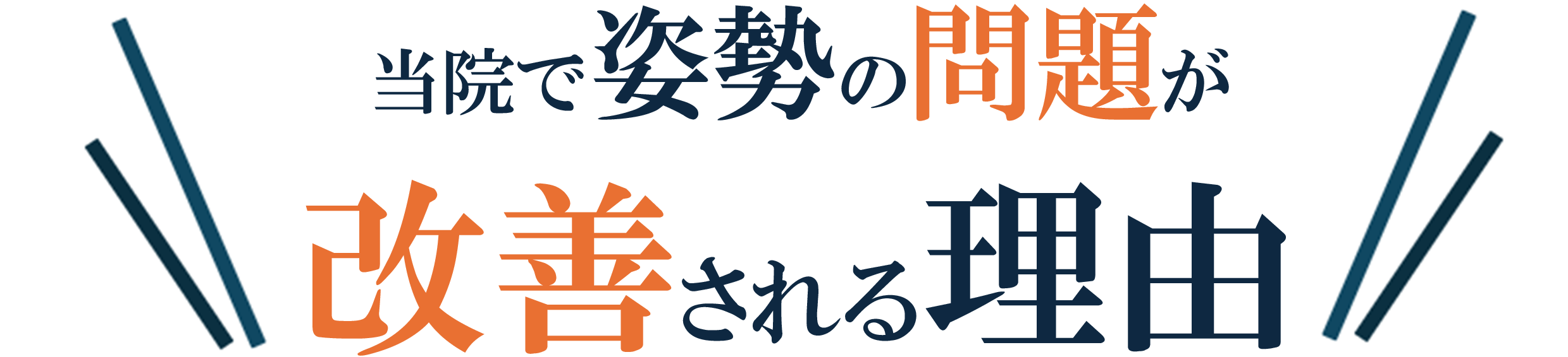 姿勢