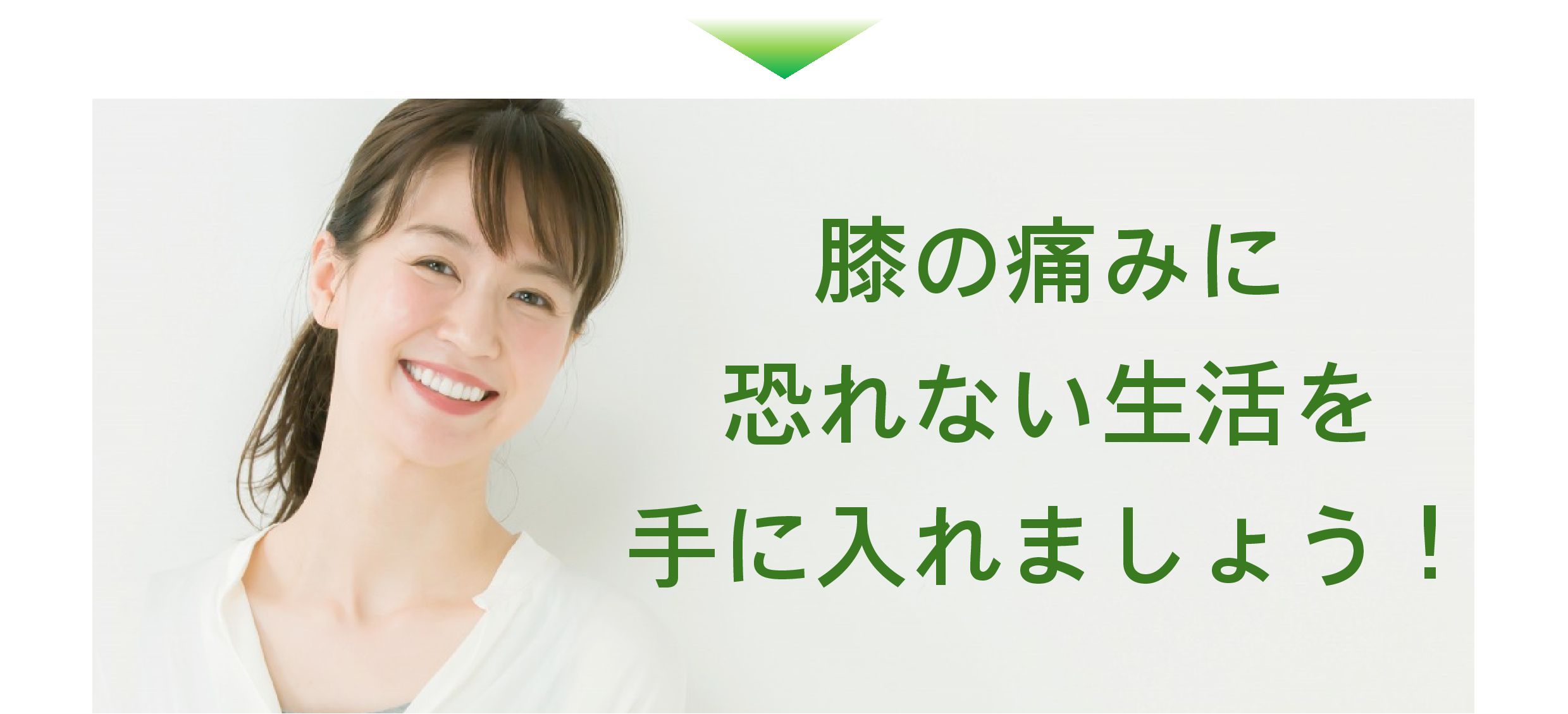 膝の痛み