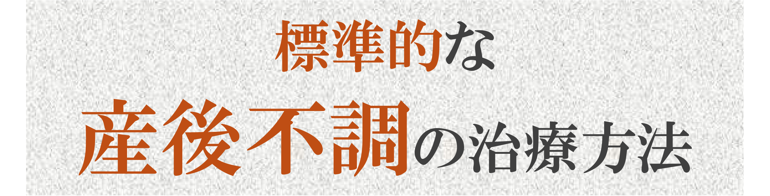 標準的な治療