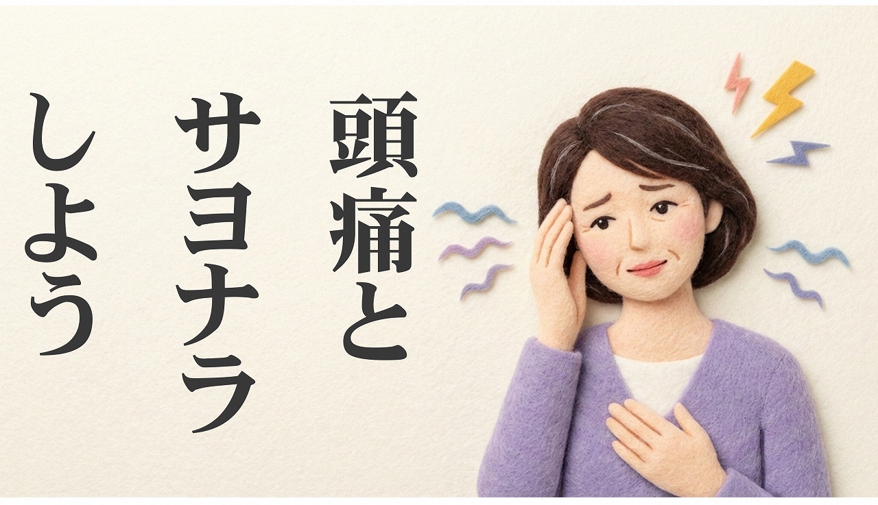 頭痛　ジョイ・ハート整体院