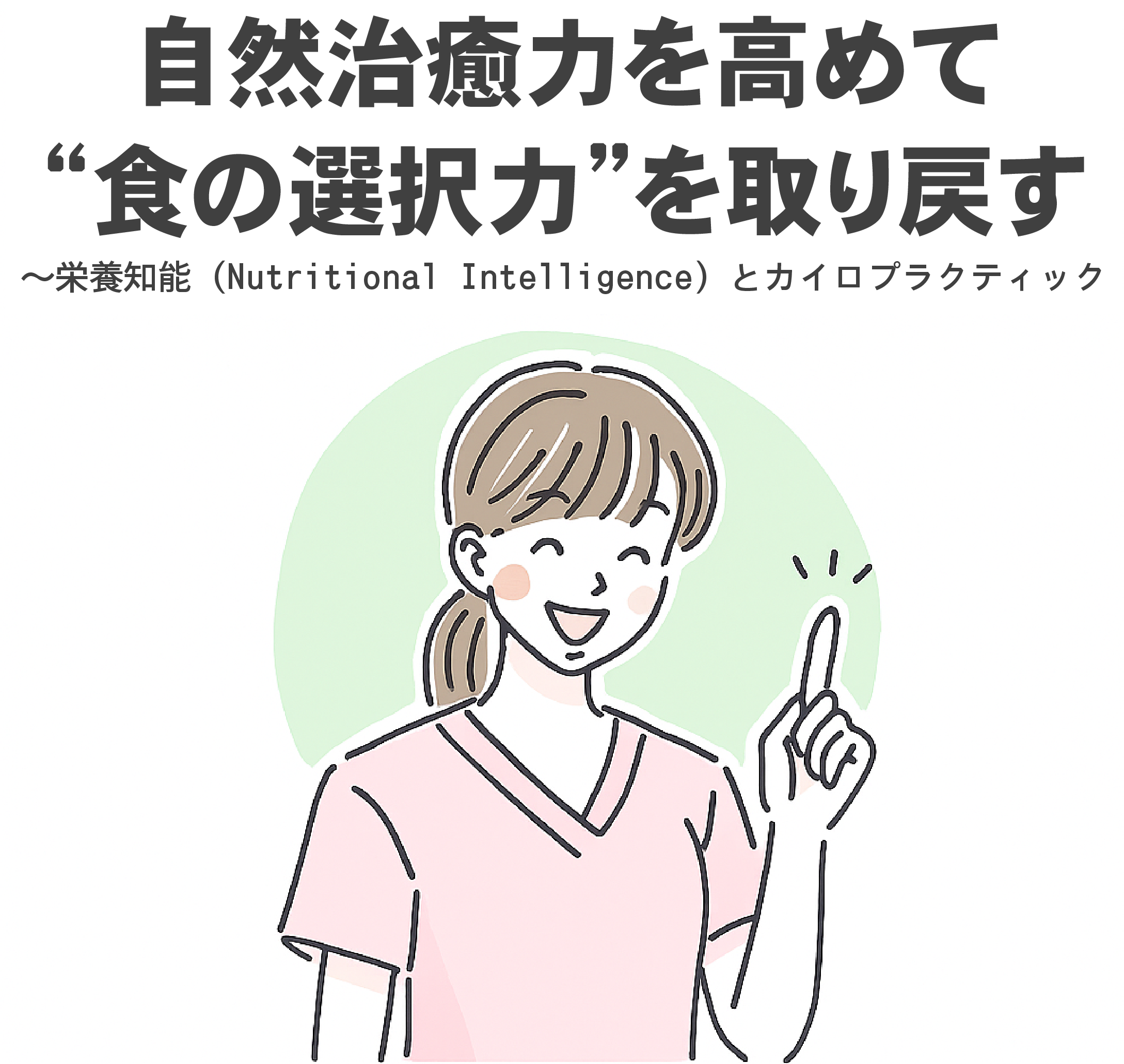 栄養知能（Nutritional Intelligence）