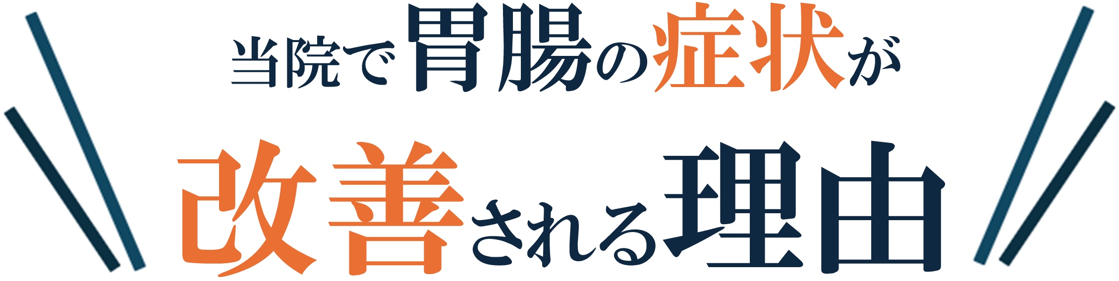 胃腸
