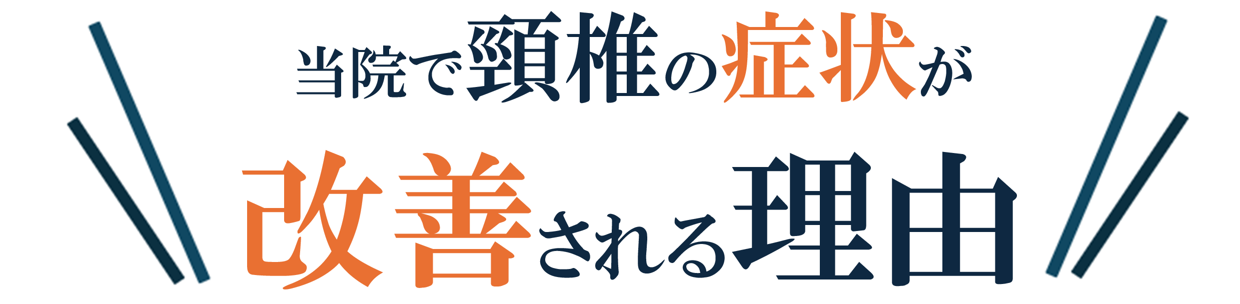 頸椎ヘルニア