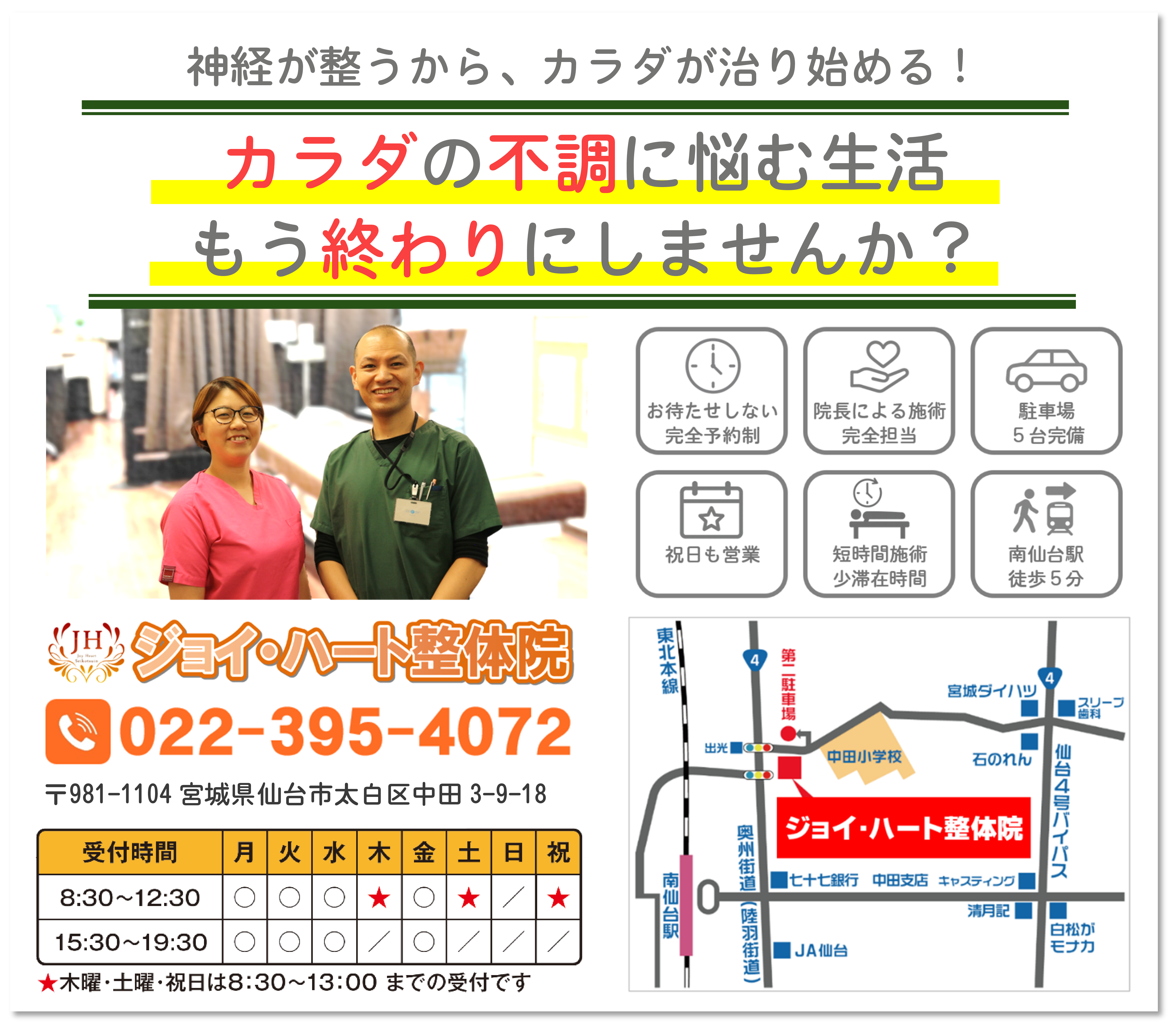仙台市太白区　ジョイ・ハート整体院