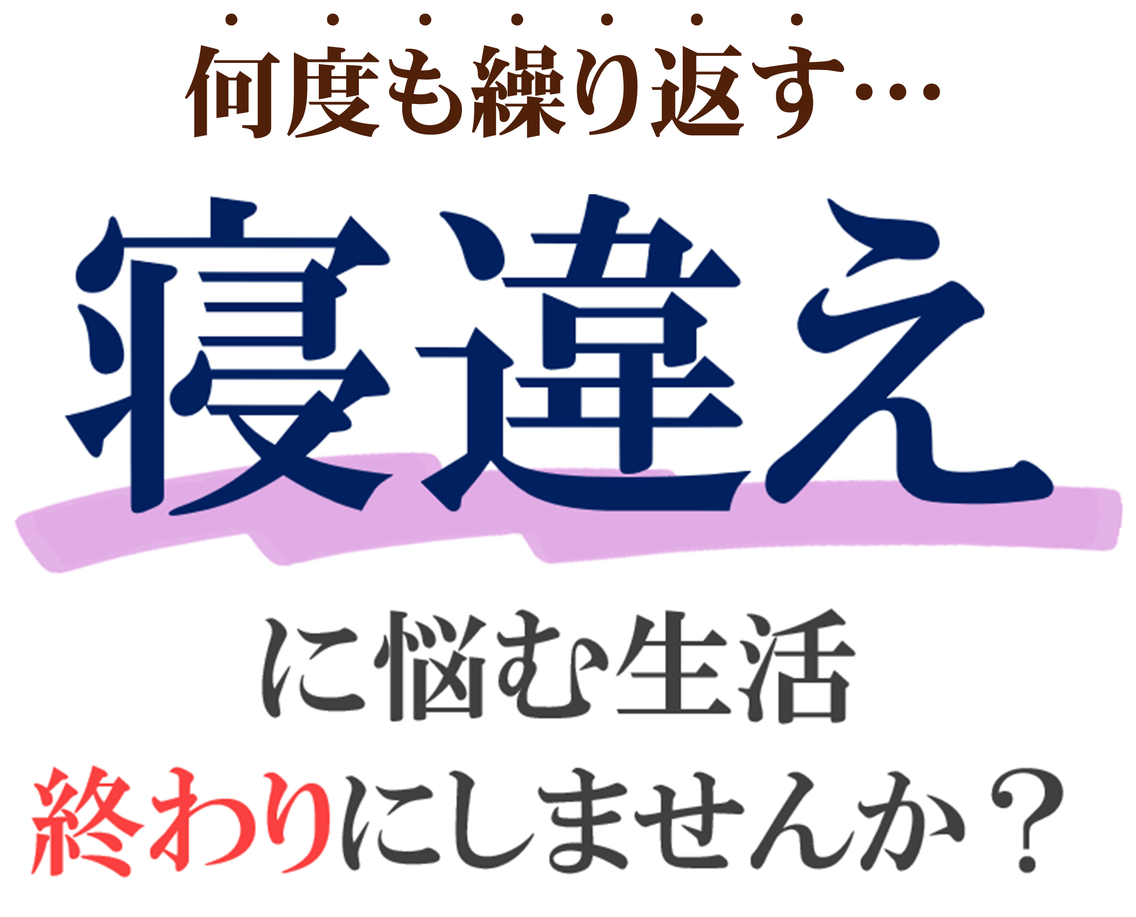 寝違え
