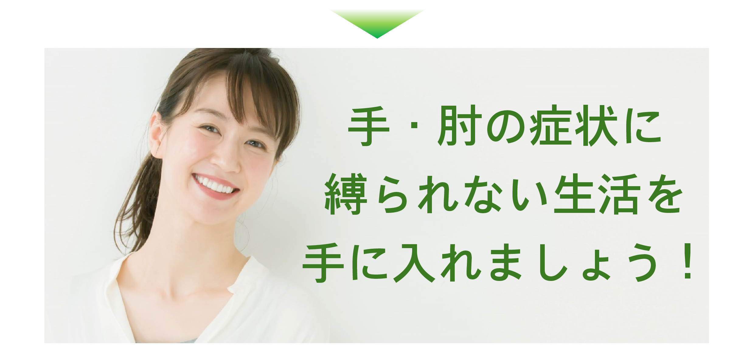手・肘の症状