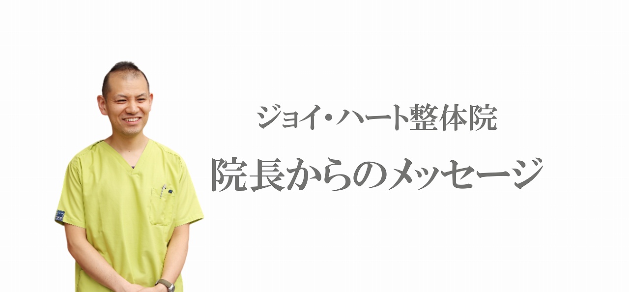院長 メッセージ 疲れ 自律神経 自然治癒力 ジョイ・ハート整体院