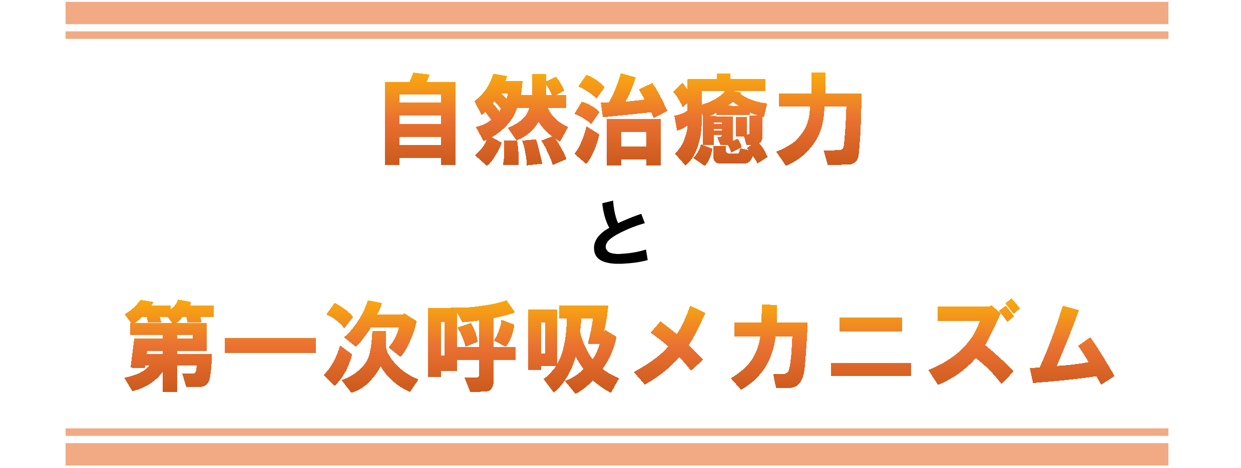 自然治癒力