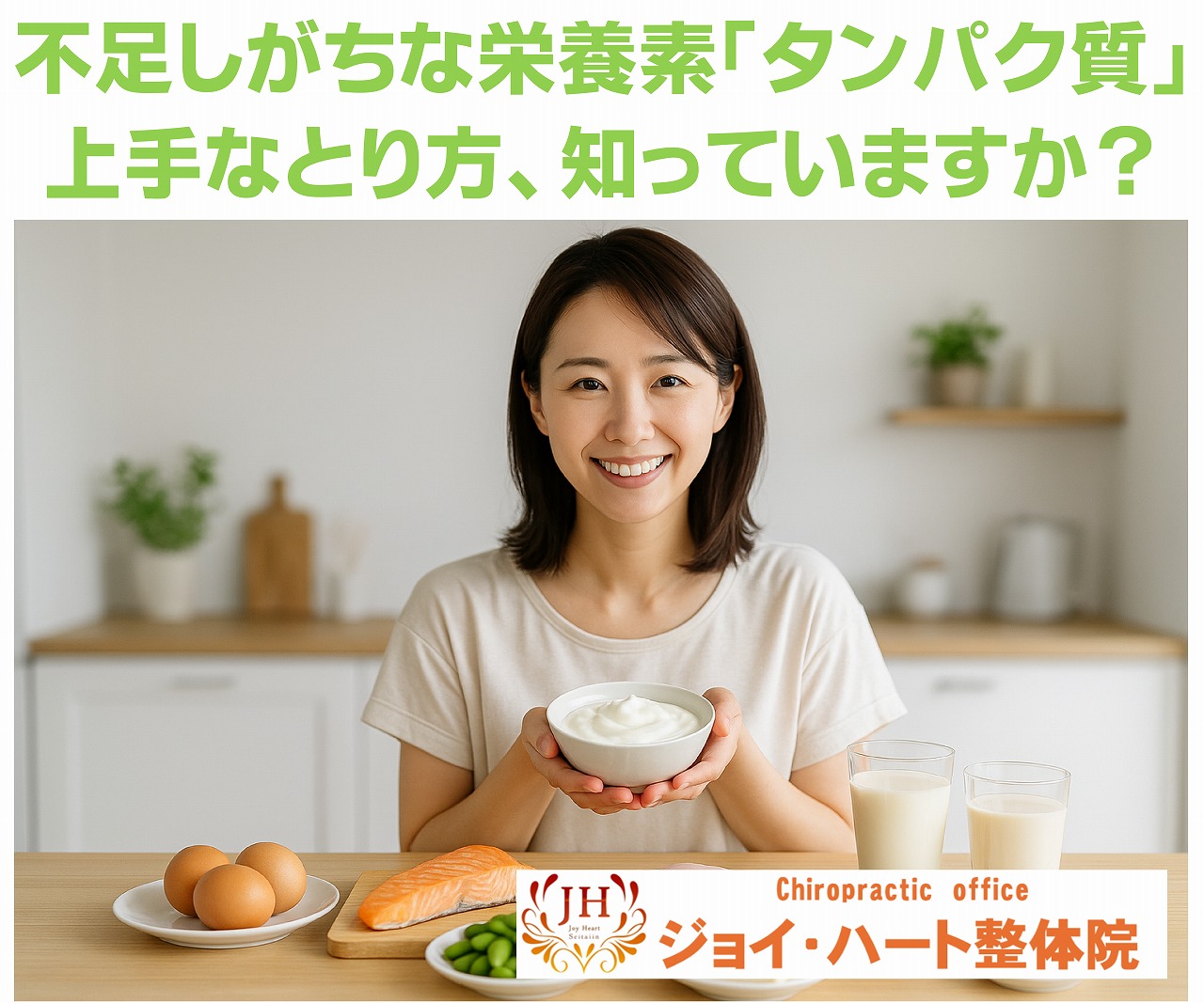 タンパク質　ジョイ・ハート整体院