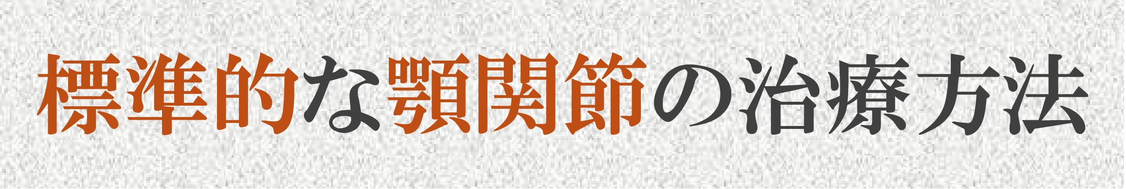 顎関節