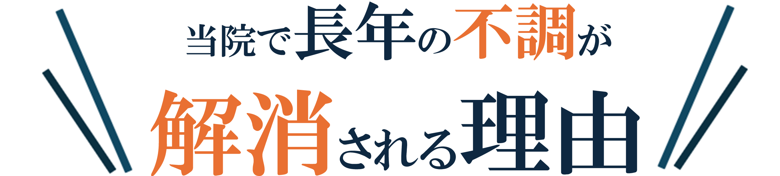 当院で改善される理由