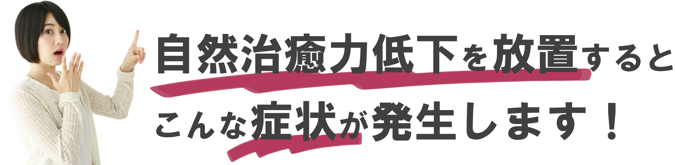 自然治癒力の低下