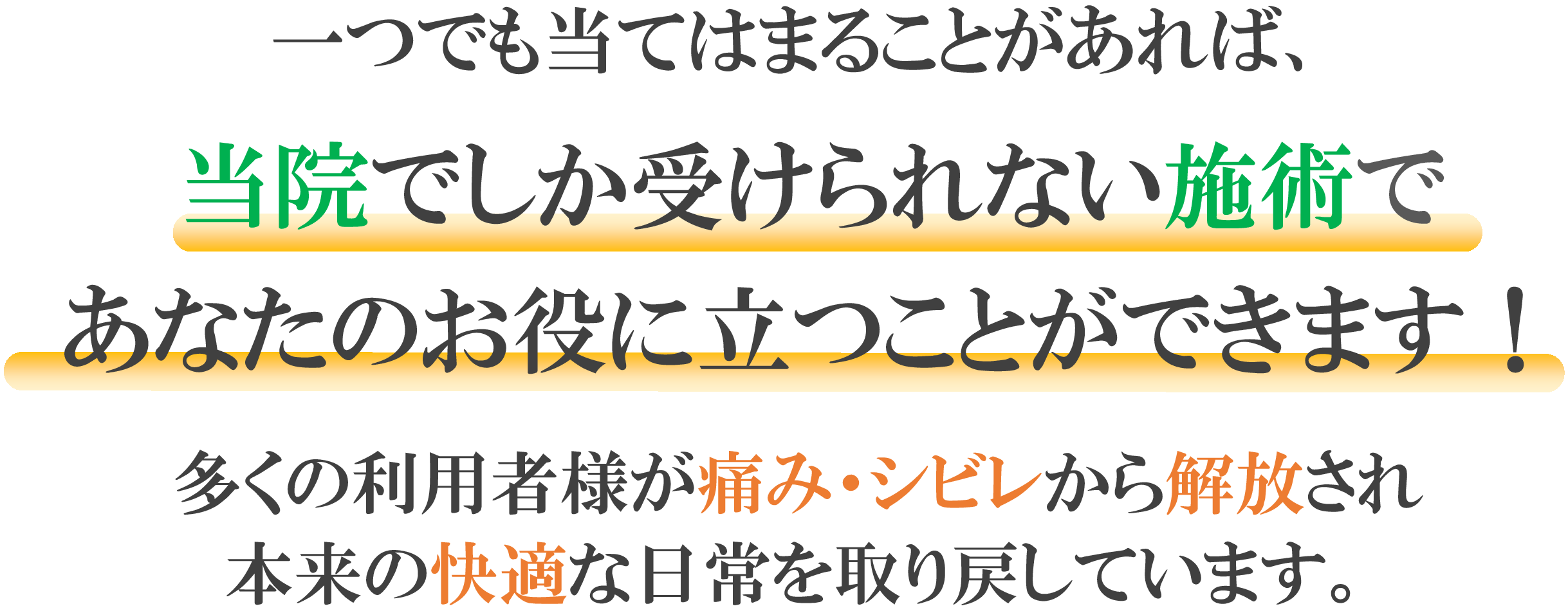 当院にしかできない施術