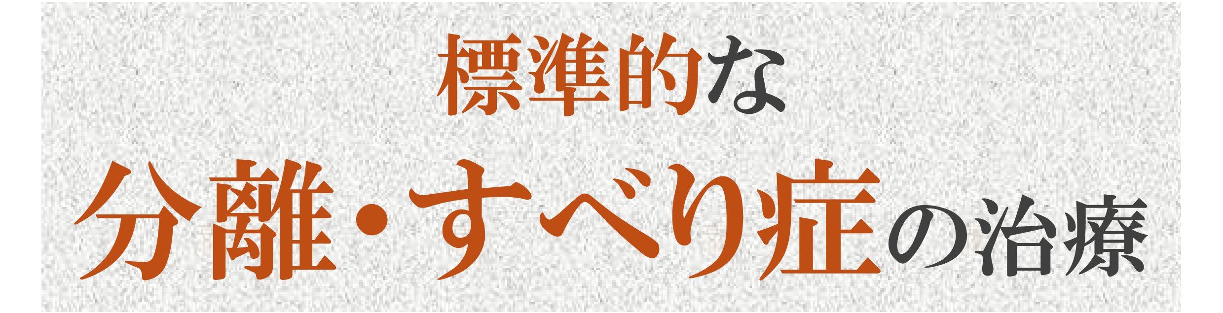 腰椎分離・すべり症