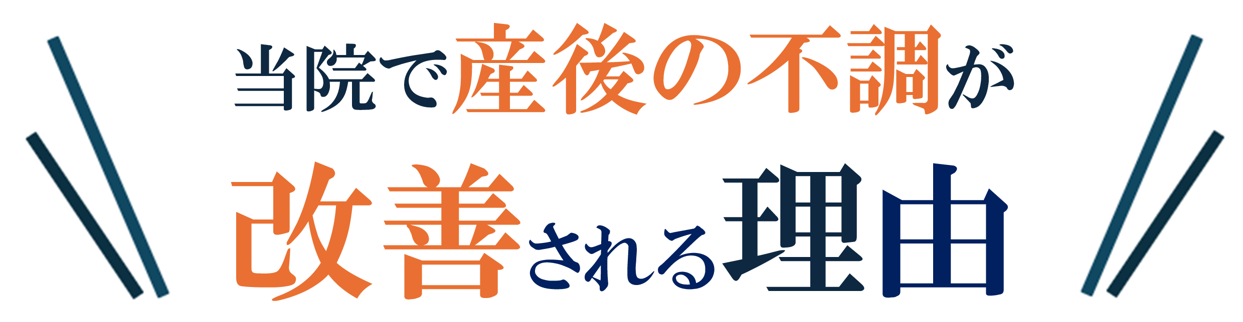 産後の不調