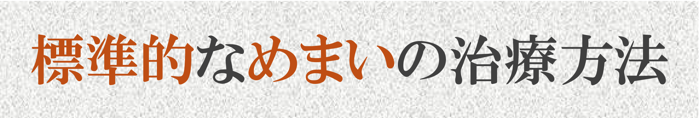 めまい