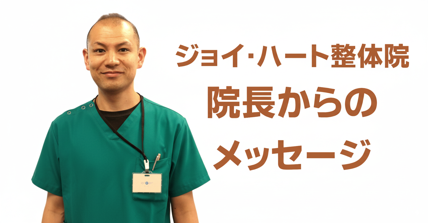 痛み ジョイ・ハート整体院 痛み ジョイ・ハート整体院
