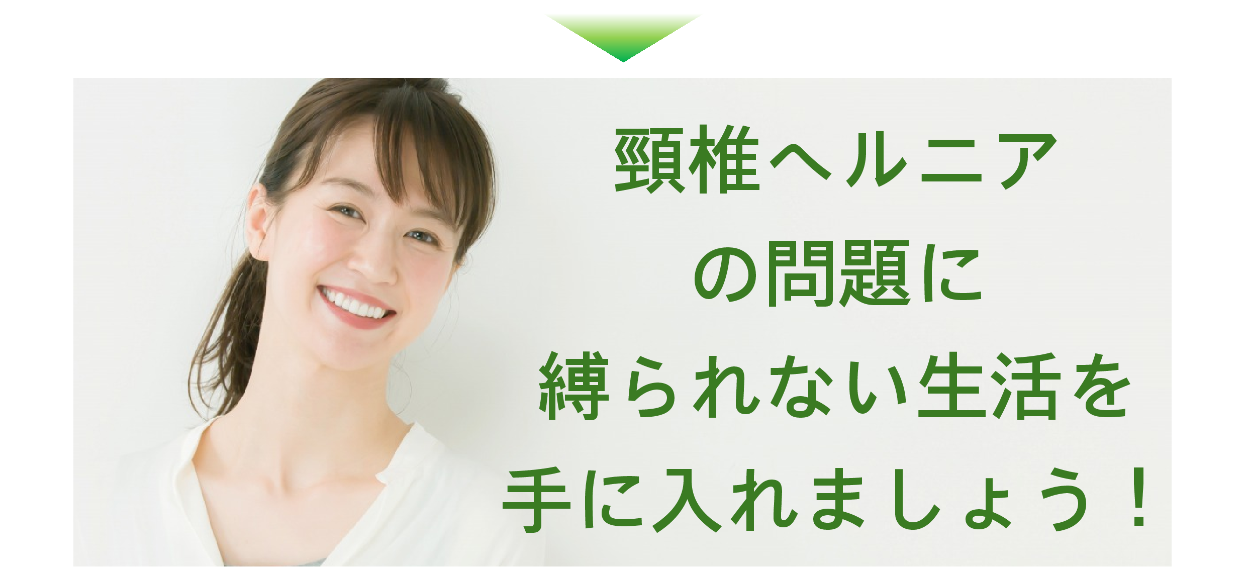 頸椎ヘルニア